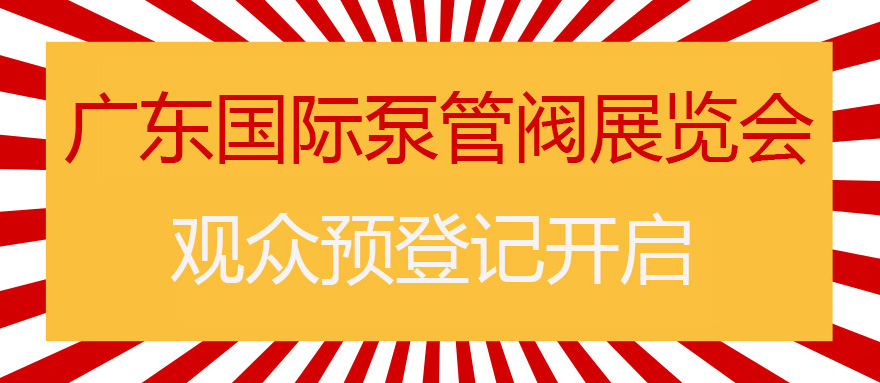您來預登記，我來送好禮！丨第四屆廣東國際泵管閥展預登記正式上線